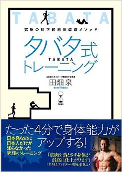 タバタ式トレーニング公式解説書