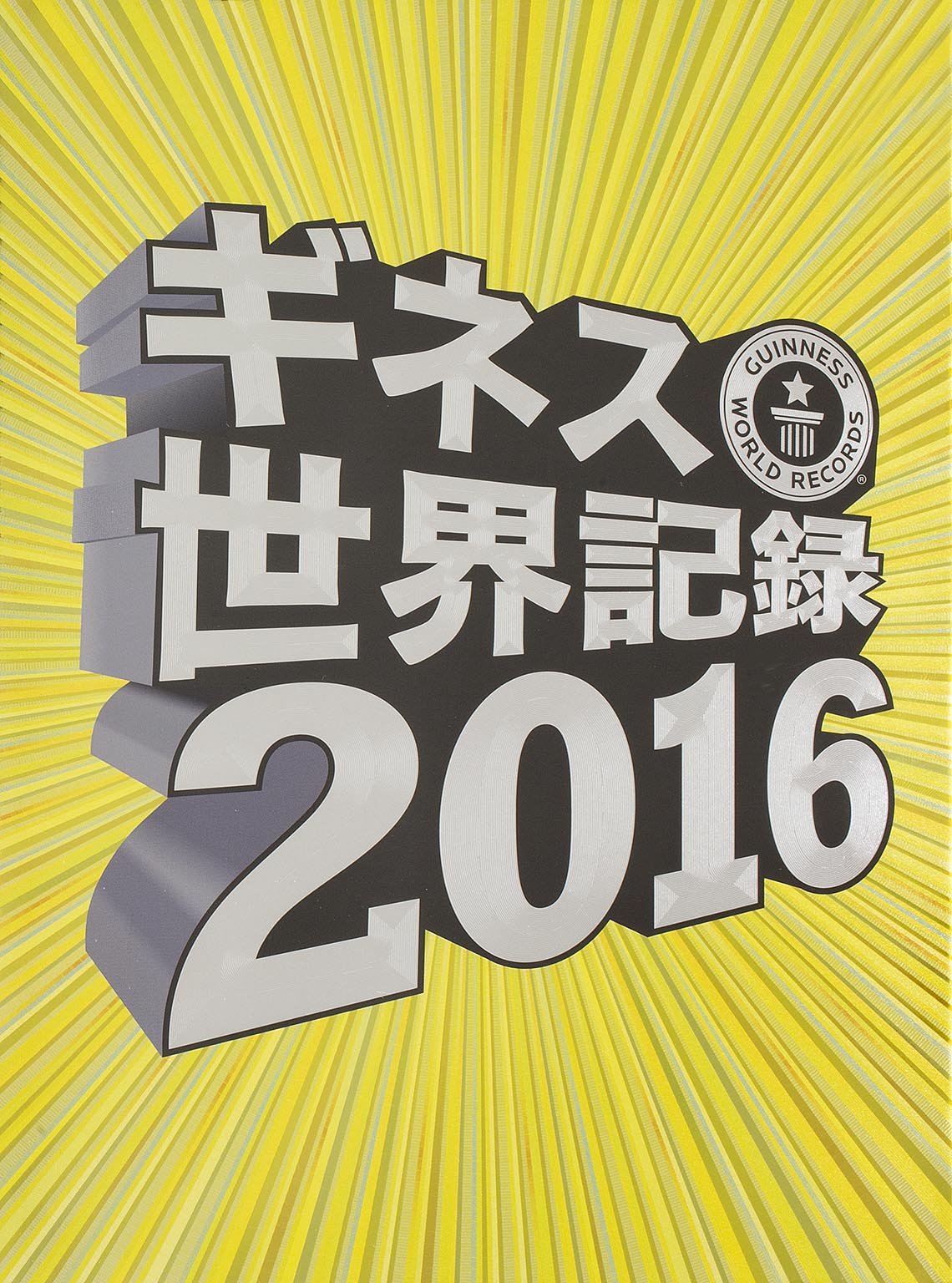 ギネス世界記録2016