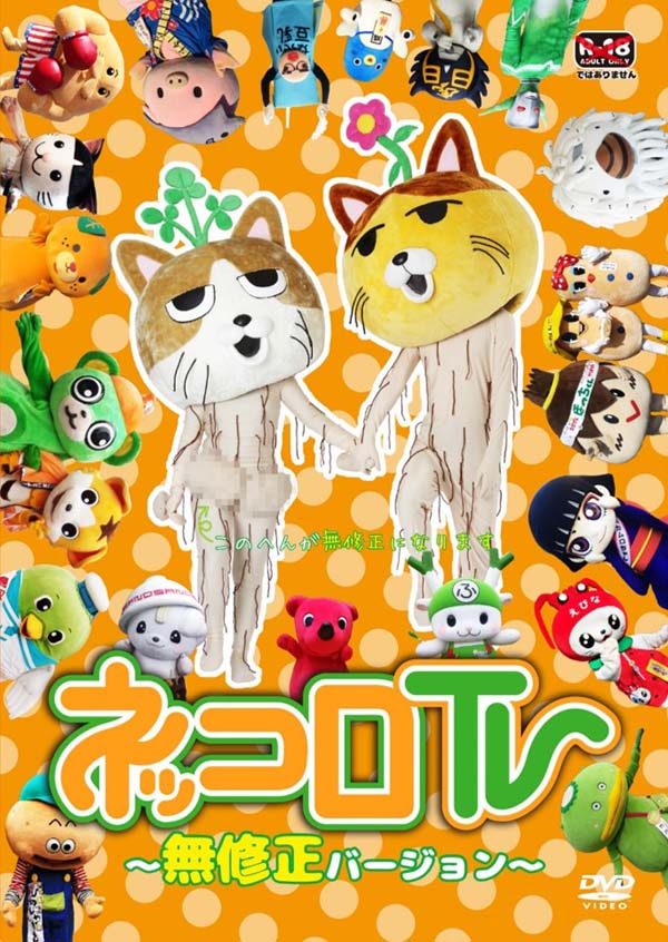 DVD『ネッコロTV ～無修正版～』チーバくん（千葉県）やトリピー（鳥取県）など、総勢36キャラが登場！