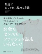 最速でおしゃれに見せる方法