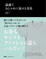 最速でおしゃれに見せる方法