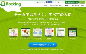 プロジェクト管理ツール「Backlog」