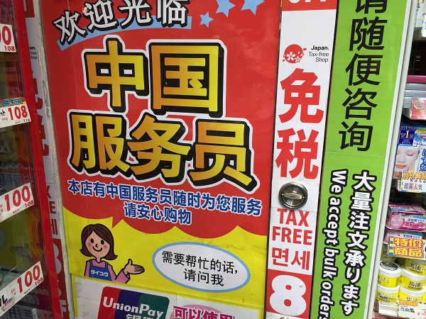 “中国化”する新宿のドラッグストア事情――中国語の案内や看板、中国語の客引きまで