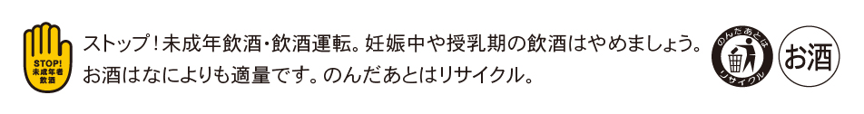 ストップ！未成年飲酒・飲酒運転