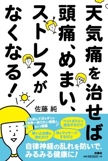 天気痛を治せば、頭痛、めまい、ストレスがなくなる!