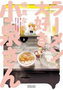 『ラーメン大好き小泉さん』鳴見なる竹書房