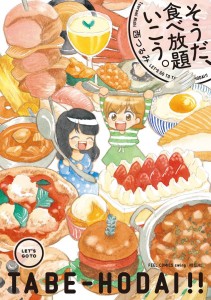 『そうだ、食べ放題いこう。』