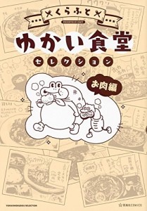 『ゆかい食堂セレクション お肉編』　くらふと／講談社