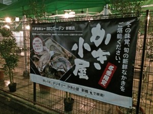 忘新年会の店選び。変化球なら新橋で“牡蠣食べ放題 冬のBBQ”でキマリ！【PR】