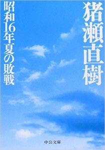 『昭和16年夏の敗戦』猪瀬直樹著（中公文庫）