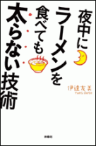 夜中にラーメンを食べても太らない技術