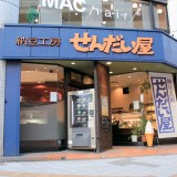 納豆工房せんだい屋 池尻大橋店