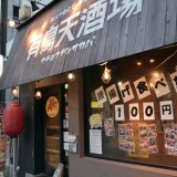 有鳥天酒場 神田店