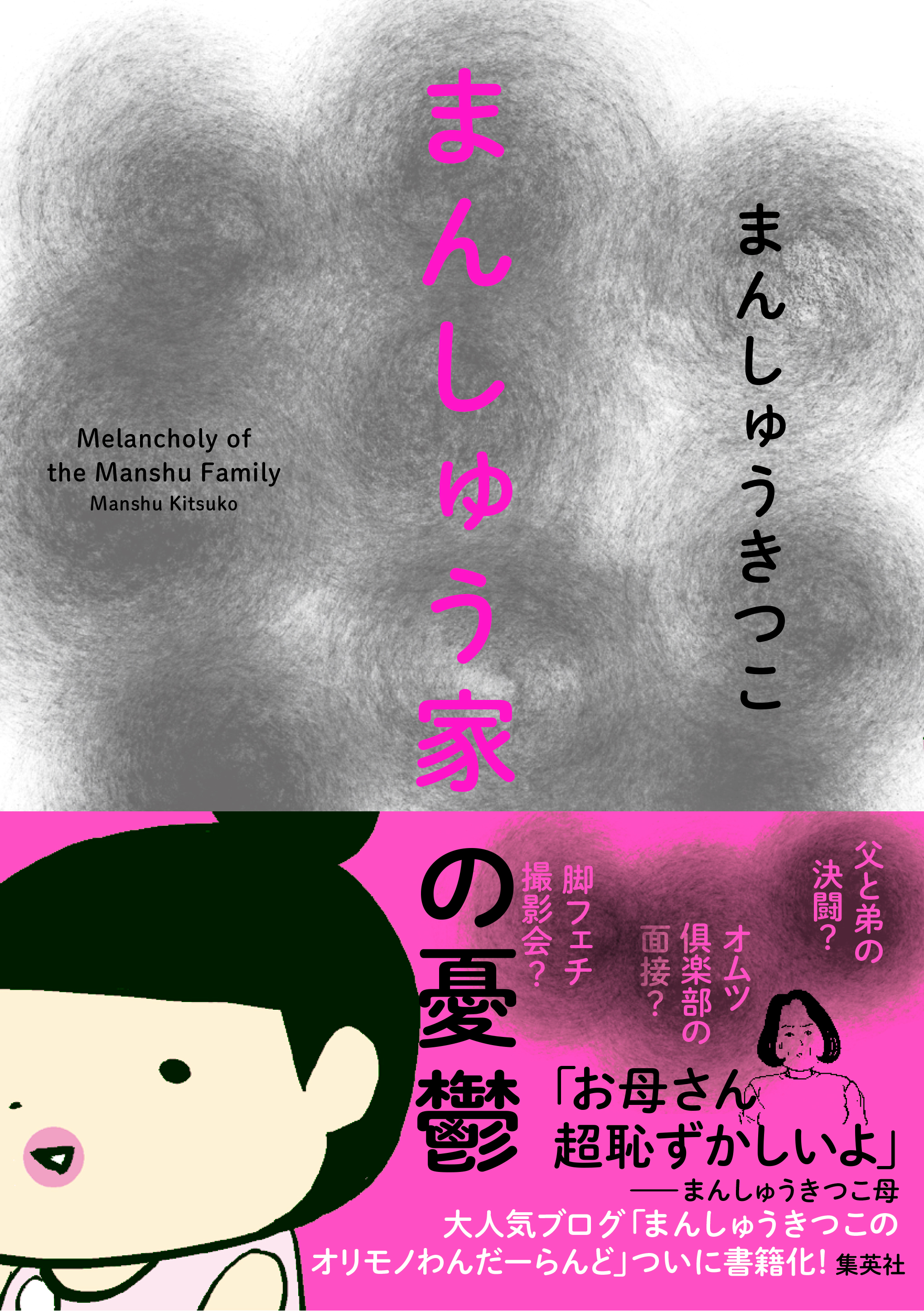 『まんしゅう家の憂鬱』