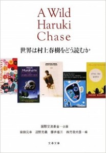 『世界は村上春樹をどう読むか』(文春文庫)