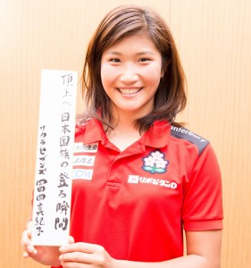 【冨田真紀子選手】五輪で世界一になって日の丸の国旗が掲げられる瞬間を見るのが、ずっと夢でした。せっかくリオ五輪に行けるなら、ドーベルマンみたいな鋭いタックルを連発し、自分自身で国旗が掲げられる瞬間を見たい