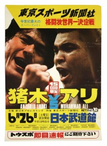 アリ－猪木戦の日本国内のポスター（東京スポーツ新聞社版）