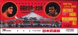 日本武道館大会の入場チケット（1976年＝昭和51年6月26日）