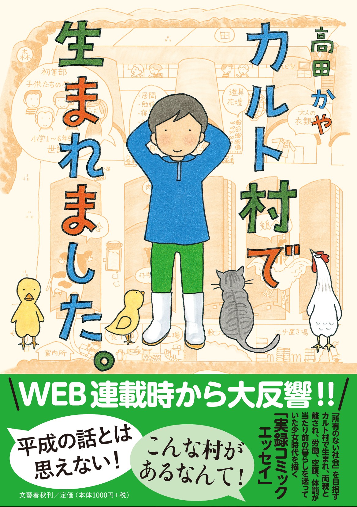 高田かや著『カルト村で生まれました。』