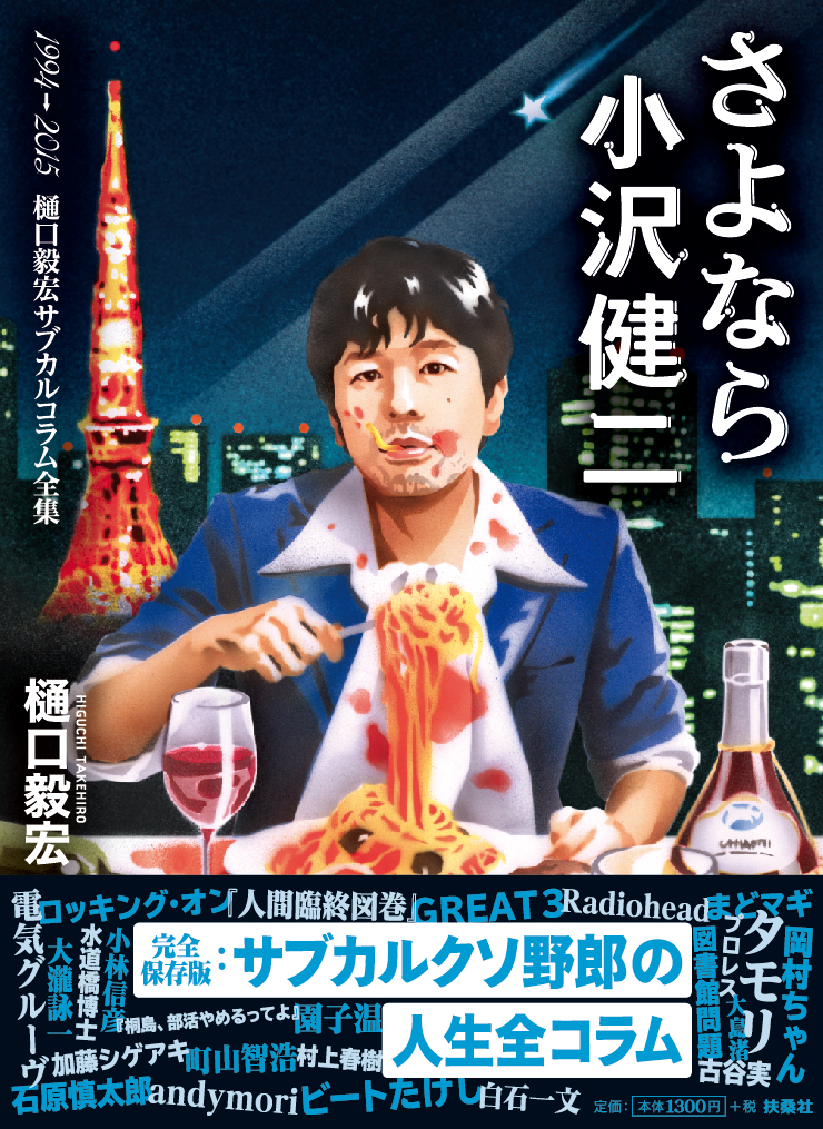 樋口毅宏の“愛”溢れるコラム集『さよなら小沢健二』（扶桑社）