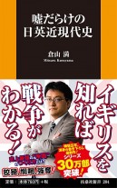 嘘だらけの日英近現代史