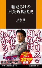 嘘だらけの日英近現代史