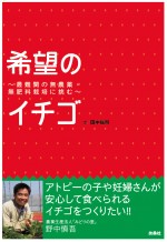 希望のイチゴ～最難関の無農薬・無肥料栽培に挑む～