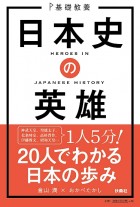 基礎教養　日本史の英雄