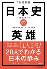 基礎教養　日本史の英雄