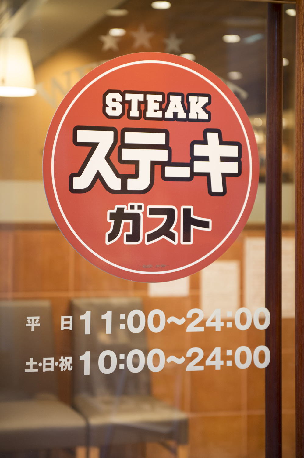 ステーキガスト