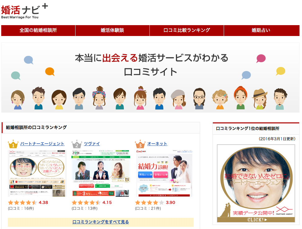 口コミサイト『婚活ナビ＋』