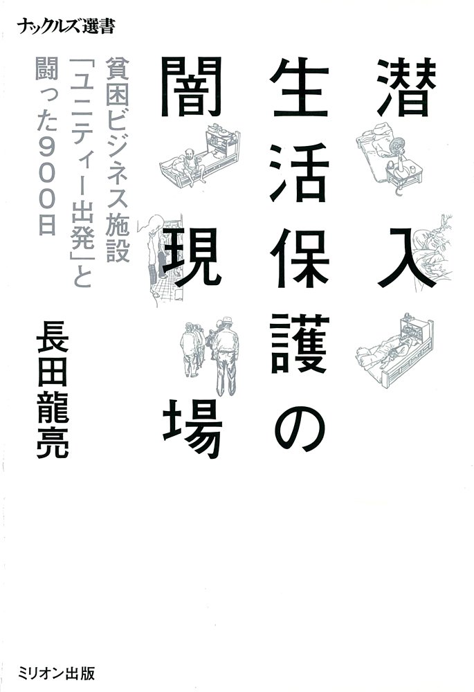 貧困ビジネスに搾取される側には“グータラ病”が蔓延していた！【生活保護の闇現場】