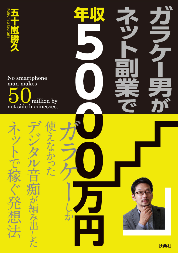 『ガラケー男がネット副業で年収5000万円』