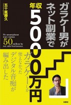 ガラケー男がネット副業で年収5000万円