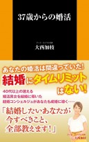 37歳からの婚活