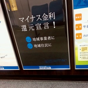 地銀がメガバンクに預金!? マイナス金利の意外な余波