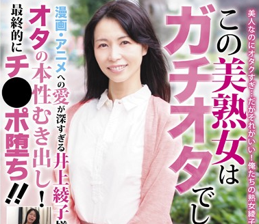 ガチオタ熟女AV女優・井上綾子