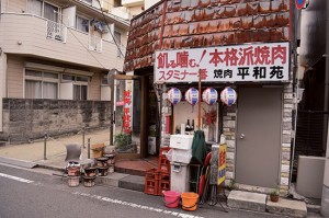 平和苑