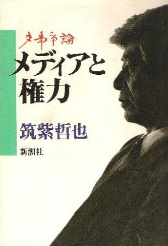 「多事争論 メディアと権力」筑紫哲也