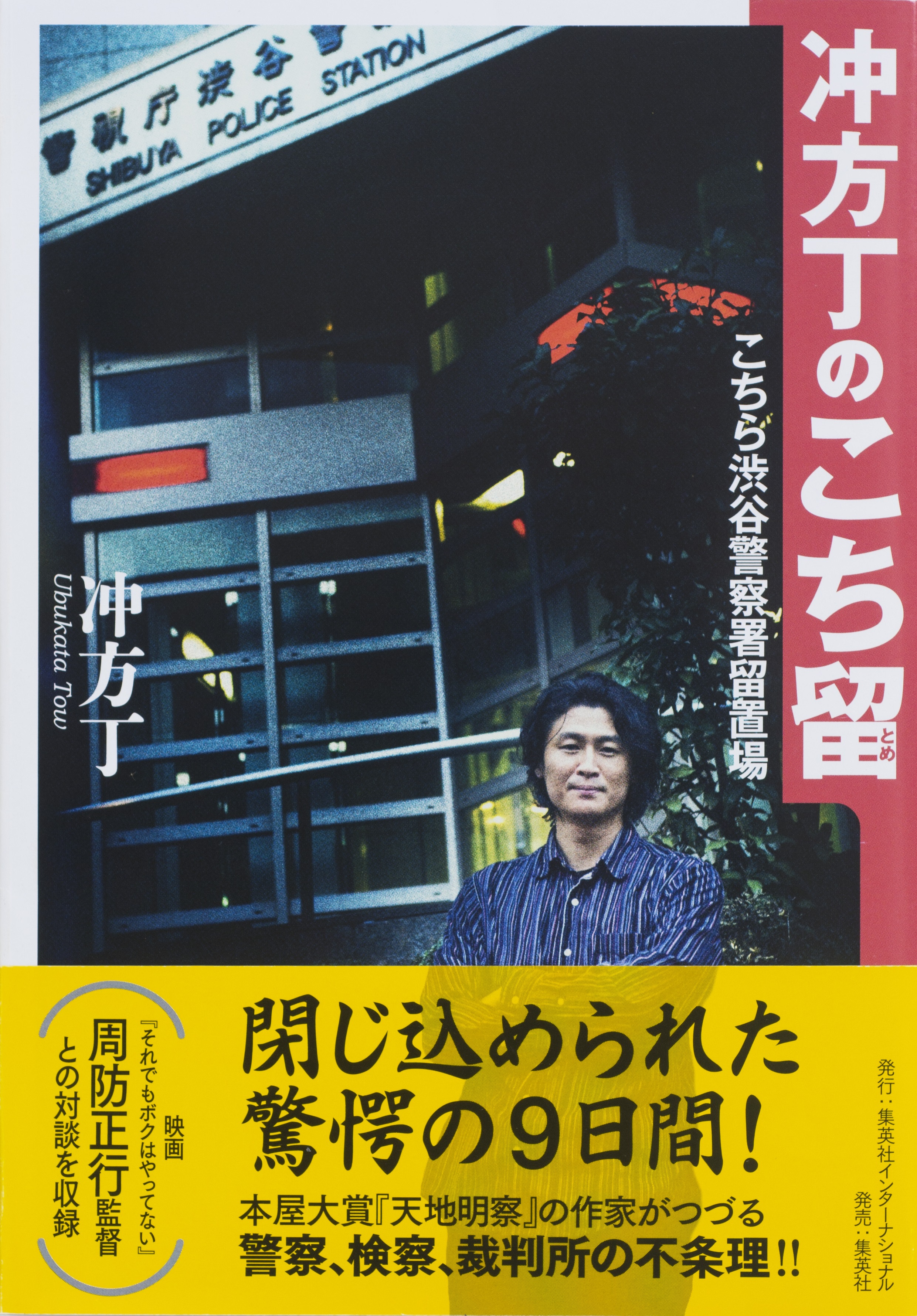 冲方丁のこち留 こちら渋谷警察署留置場