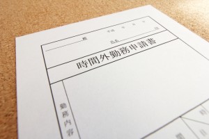 残業申請書