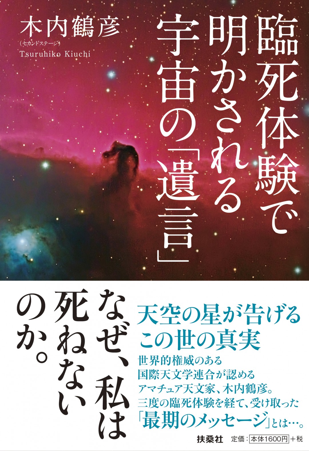 臨死体験で明かされる宇宙の「遺言」