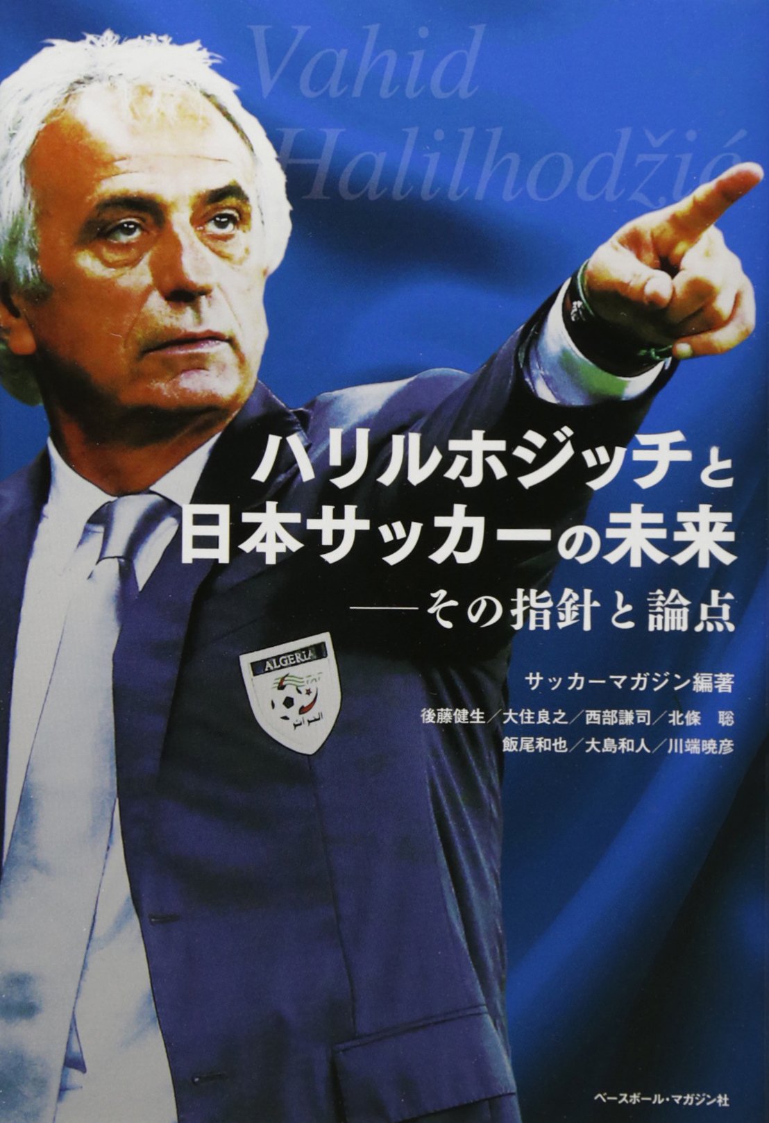 ハリルホジッチと日本サッカーの未来―その指針と論点