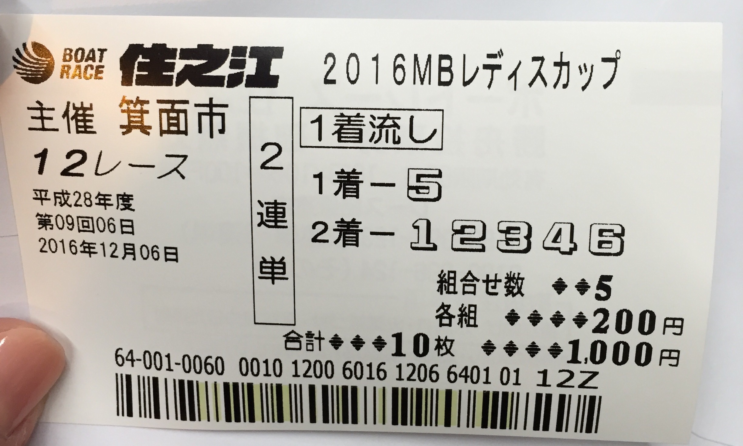 平高選手の2連単舟券