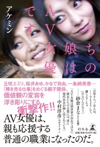 母親が応援？　男性誌には載らない「親公認AV女優」のリアル