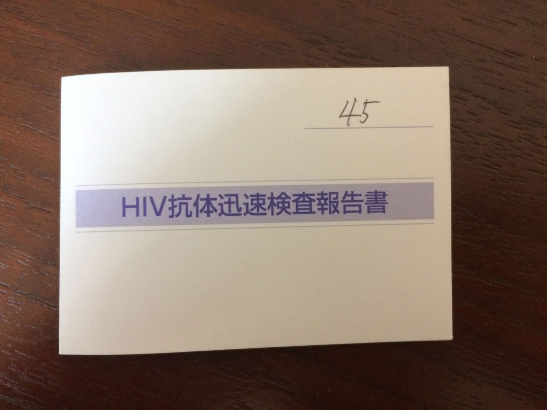 本誌記者が「15分3000円」HIV検査に行ってみた