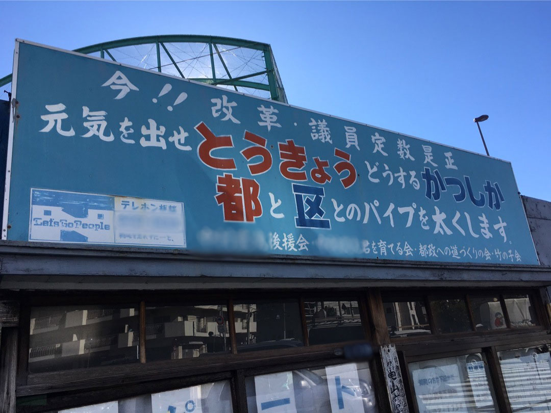 電マライター・村橋ゴローの東京ぶらりんこ旅【第1回】葛飾区金町「ディープな街はオモシロ看板の宝庫」前篇