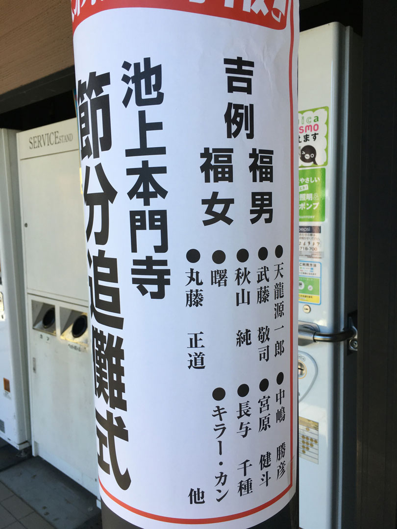 「電マだけに、おマメがほしい！」電マライター・村橋ゴローの東京ぶらりんこ旅【第3回】池上本門寺