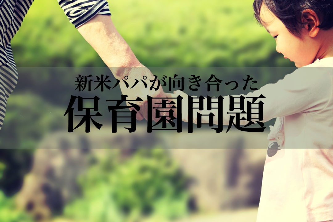 「保育園落ちた日本死ね」から1年。新米パパが保育園問題と向き合ってみた