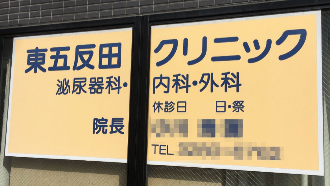 風俗店とラブホだらけでも五反田はこんなに住みやすい【電マライター村橋ゴローの東京ぶらりんこ旅　第4回】